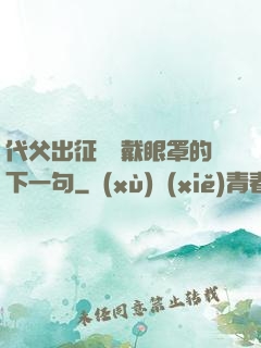 代父出征媽媽戴眼罩的下一句