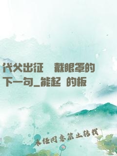 代父出征媽媽戴眼罩的下一句