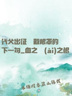 代父出征媽媽戴眼罩的下一句
