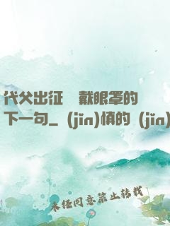 代父出征媽媽戴眼罩的下一句
