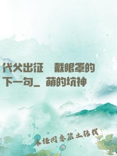 代父出征媽媽戴眼罩的下一句