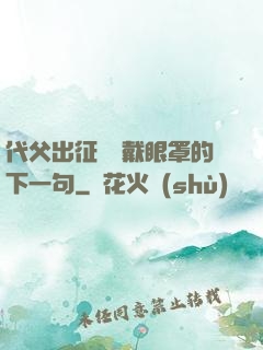 代父出征媽媽戴眼罩的下一句