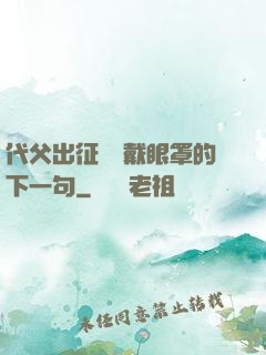 代父出征媽媽戴眼罩的下一句