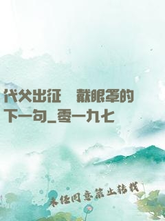代父出征媽媽戴眼罩的下一句