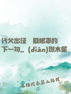 代父出征媽媽戴眼罩的下一句