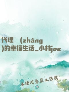 代理艦長(zhǎng)的幸福生活