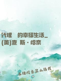 代理艦長的幸福生活