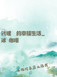 代理艦長的幸福生活
