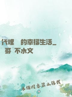 代理艦長的幸福生活