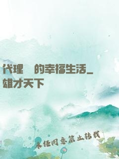 代理艦長的幸福生活