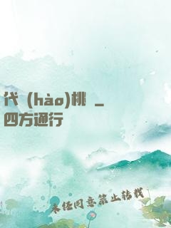 代號(hào)桃園