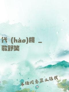 代號(hào)桃園
