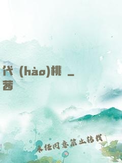代號(hào)桃園