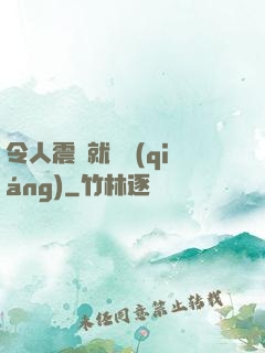 令人震驚就變強(qiáng)