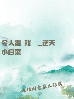令人震驚就變強