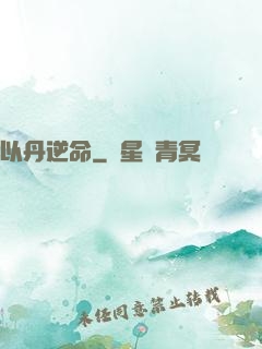 以丹逆命