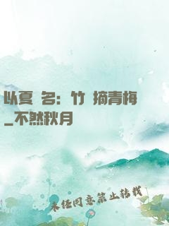 以夏為名：竹馬摘青梅
