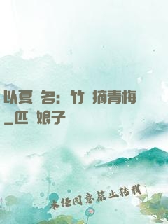 以夏為名：竹馬摘青梅