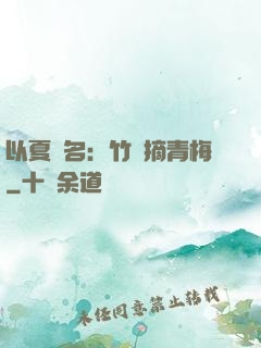 以夏為名：竹馬摘青梅