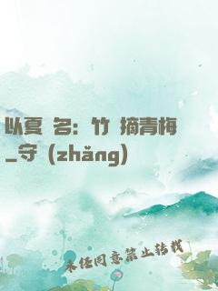 以夏為名：竹馬摘青梅