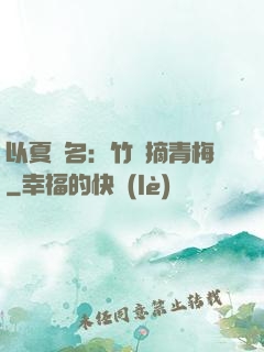 以夏為名：竹馬摘青梅