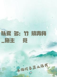 以夏為名：竹馬摘青梅