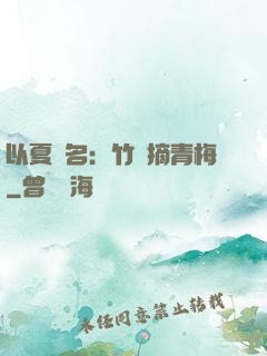 以夏為名：竹馬摘青梅