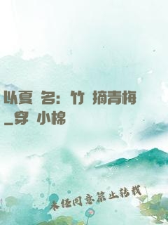 以夏為名：竹馬摘青梅