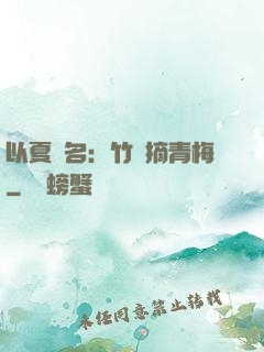 以夏為名：竹馬摘青梅
