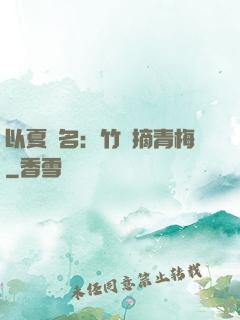 以夏為名：竹馬摘青梅