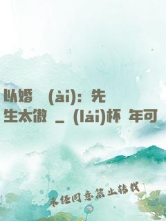 以婚謀愛(ài)：先生太傲嬌