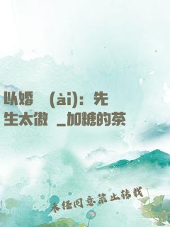 以婚謀愛(ài)：先生太傲嬌