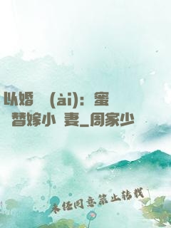 以婚謀愛(ài)：蜜寵替嫁小嬌妻