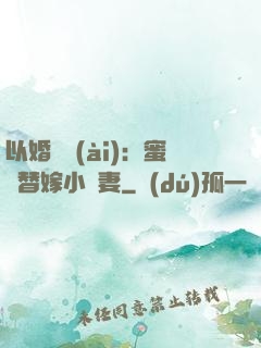 以婚謀愛(ài)：蜜寵替嫁小嬌妻