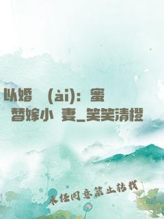 以婚謀愛(ài)：蜜寵替嫁小嬌妻