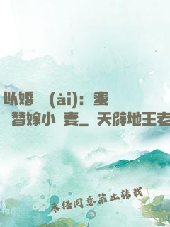 以婚謀愛(ài)：蜜寵替嫁小嬌妻