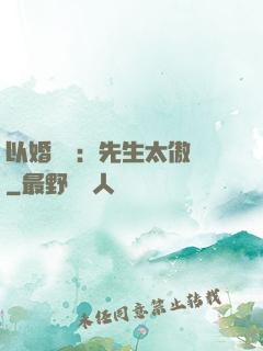 以婚謀愛：先生太傲嬌