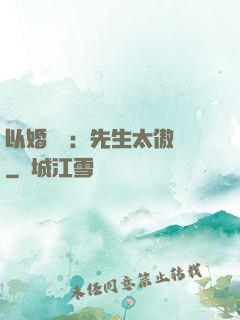 以婚謀愛：先生太傲嬌