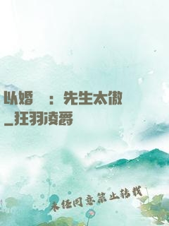 以婚謀愛：先生太傲嬌