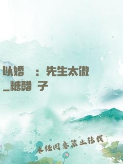 以婚謀愛：先生太傲嬌