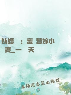 以婚謀愛：蜜寵替嫁小嬌妻