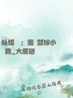 以婚謀愛：蜜寵替嫁小嬌妻