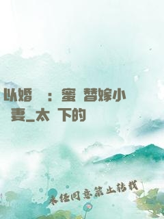 以婚謀愛：蜜寵替嫁小嬌妻