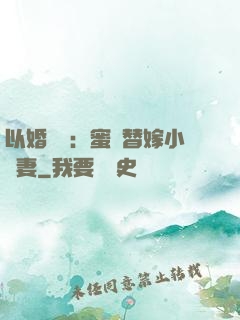 以婚謀愛：蜜寵替嫁小嬌妻