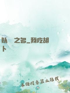 以綜藝之名