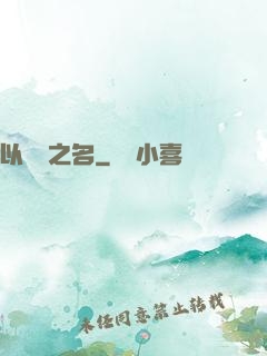 以綜藝之名