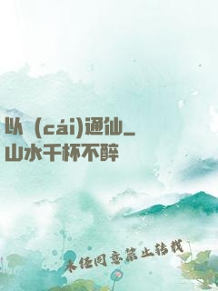 以財(cái)通仙