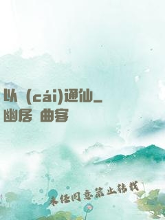 以財(cái)通仙