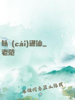 以財(cái)通仙