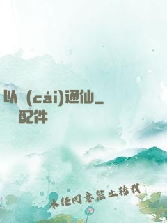 以財(cái)通仙